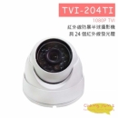 TVI-204TI 紅外線防暴半球攝影機