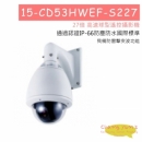 15-CD53HWEF-S227 27倍 高速球型遙控攝影機