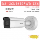 DS-2CD2625FWD-IZS 百萬寬動態變膠網路攝影機