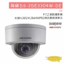 DS-2DE3304W-DE 網路攝影機
