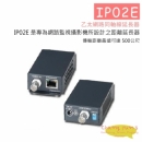 IP02E 乙太網路同軸線延長器