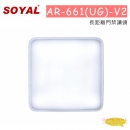 SOYAL AR-661(UG)-V2 長距離門禁讀頭