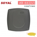 SOYAL AR-661(U) 長距離門禁讀頭