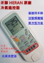 [原廠公司貨] HERAN 禾聯冷氣遙控器 適用 沒變頻 分離式冷氣 RMTS0049A