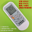 [原廠公司貨] 禾聯 HERAN 變頻分離式 冷氣遙控器 RMTS0050 RMTS0035