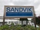 白鐵腐蝕公司牌-SANDVIK