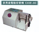多用途電腦切管機 CAW-6C