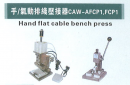手-氣動排線壓接器 CAW-AFCP1-FCP1