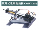 氣 電式電線剝線機（CAW-305-310-315-5150）