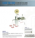 全自動5線打端子沾錫機（CAW-SD-560）
