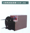 自動電線繞線機（CAW-202）