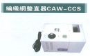 編織網整直器（CAW-CCS）