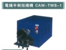 電線半剝扭線機（CAW-TWS-1）