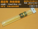 粗鵝黃色特黏熱熔膠 11.3mmx30cm(10支/包)