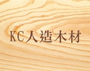 KC人造木材