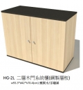 HG-2L 二層木門系統櫃(鋼製層板)