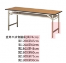 直角木紋折合會議桌