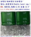 DDL,5.5V,12F,SIZE:17*34*29,金電容/超級電容/法拉電容/電氣二重層電容(Double Layer cap.),SAMXON(香港萬裕)