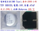 TZV,16V,47uF,尺寸:5*6.1,LOW ESR電容器,壽命:2000小時,SMD Type,Rubycon(日本)