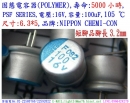 PSF,16V,100uF,尺寸:6.3*5,固態電容器/POLYMER,壽命:5000小時,NCC(日本)