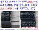 ZLJ,25V,1000uF,尺寸:10*20,LOW ESR電容器,壽命:10000小時,Rubycon(日本)