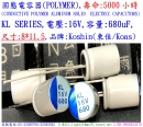 KL,16V,680uF,尺寸:8X11.5,固態電容器/Hybird,壽命:5000小時,Koshin(東佳)