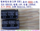 ZLH,16V,1000uF,尺寸:8*20,LOW ESR電容器,壽命:8000小時,Rubycon(日本)