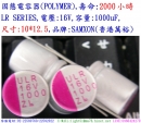 LR,16V,1000uf,尺寸10*12.5,固態電容器/Hybird,壽命2000小時,SAMXON(香港萬裕)