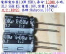 ZLJ,16V,1500uF,尺寸:10*20,LOW ESR電容器,壽命:10000小時,Rubycon(日本)