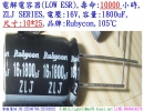 ZLJ,16V,1800uF,尺寸:10*25,LOW ESR電容器,壽命:10000小時,Rubycon(日本)
