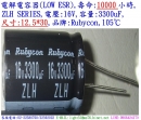 ZLH,16V,3300uF,尺寸:12.5*30,LOW ESR電容器,壽命:10000小時,Rubycon(日本)