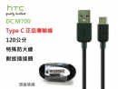 HTC原廠傳輸線(Type-C)