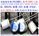 KL,25V,470uF,尺寸:10X12.5,固態電容器/Hybird,壽命5000小時,KOSHIN(東佳電子)