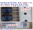 ZLH,25V,470uF,尺寸:10*12.5,LOW ESR電容器,壽命:10000小時,Rubycon(日本)