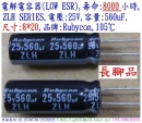 ZLH,25V,560uF,尺寸:8*20,LOW ESR電容器,壽命:8000小時,Rubycon(日本)
