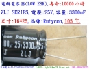 ZLJ,25V,3300uF,尺寸:16*25,LOW ESR電容器,壽命:10000小時,Rubycon(日本)