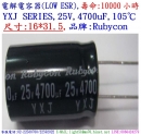 YXJ,25V,4700uF,尺寸:16*31.5,LOW ESR電容器,壽命:10000小時,Rubycon(日本)