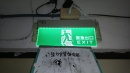 台北市某大學-出口燈無電壓 (3)