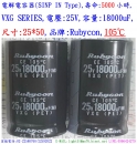 VXG,25V,18000uF,尺寸:25*50,電解電容器,壽命:5000小時,SINP IN Type,Rubycon(日本)