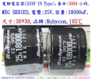 MXG,25V,18000uF,尺寸:30*30,電解電容器,壽命:3000小時,SINP IN Type,Rubycon(日本)