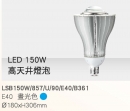 LED 150W高天井燈泡