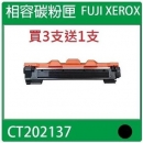 【FUJI Xerox】CT202137 (買 3 支送1支 ) 相容碳粉匣