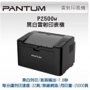 【PANTUM 奔圖】P2500W 黑白雷射印表機