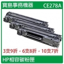 【HP】CE278A(78A) 相容碳粉