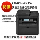 【Canon】MF236n 黑白雷射多功能事務機 (原廠代理貨) 再加碼送1支全新碳粉