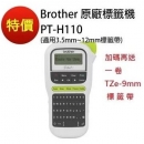 【Brother】PT-H110 輕巧手持式標籤機 再加碼送 TZe-9mm原廠護貝標籤帶 1卷