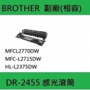 【Brother】DR2455 副廠(相容)感光滾筒 