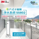 3M 全戶式不鏽鋼淨水系統 SS802 (含濾芯) 