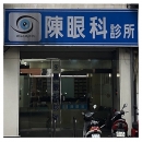 陳眼科診所