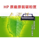 HP 原廠原裝碳粉匣